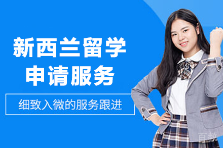 新西兰留学申请服务