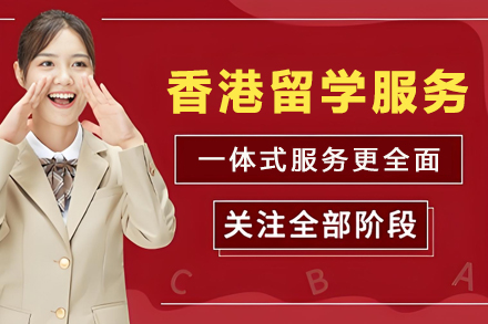 贵阳出国留学培训-香港留学申请服务