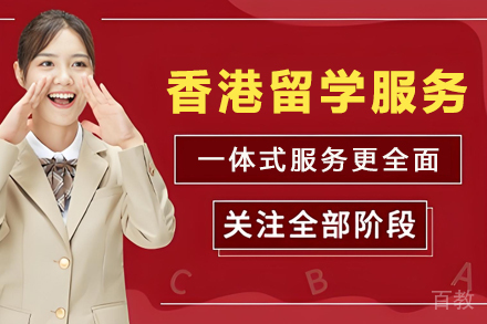 香港留学申请服务