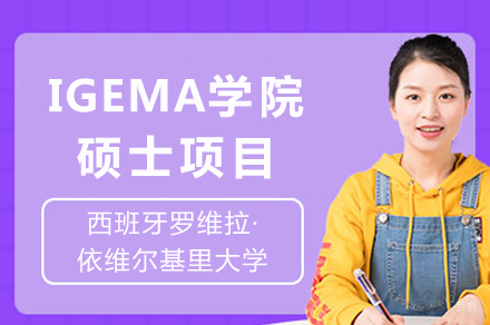 西班牙罗维拉·依维尔基里大学IGEMA学院硕士项目
