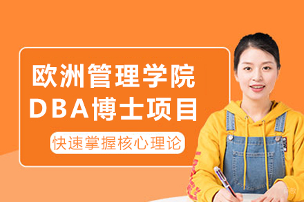 欧洲管理学院DBA博士项目
