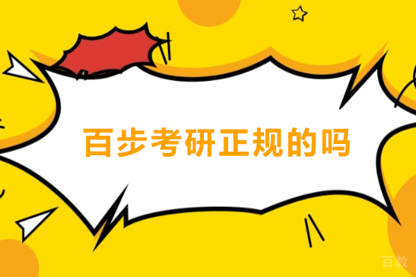 北京百步考研:权威管理类联考辅导解析与教学优势