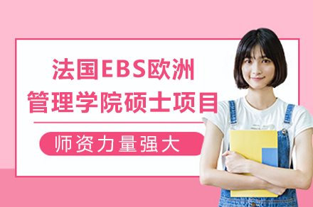 法国EBS欧洲管理学院硕士项目