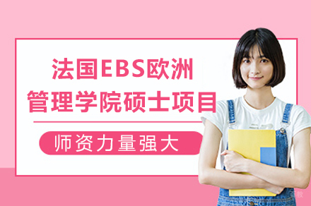 法国EBS欧洲管理学院硕士项目