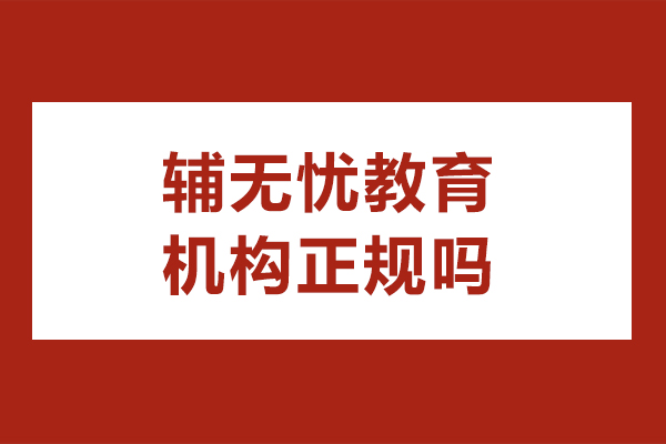 贵阳辅无忧教育机构正规吗-贵阳辅无忧教育机构靠谱吗