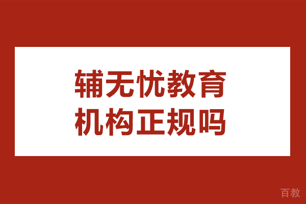 贵阳辅无忧教育机构正规吗-贵阳辅无忧教育机构靠谱吗
