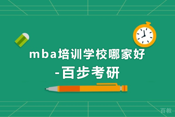 北京MBA培训实力机构解析:百步考研教学体系深度透视