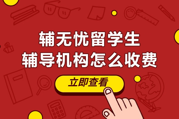 贵阳辅无忧留学生辅导机构怎么收费-怎么样