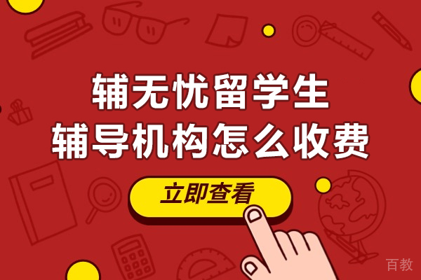 贵阳辅无忧留学生辅导机构怎么收费-怎么样