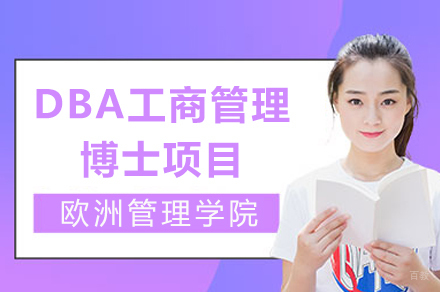 欧洲管理学院DBA工商管理博士项目