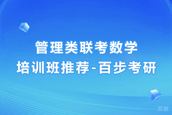 高效攻克MBA联考数学:百步考研系统培训方案全面解析