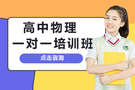 高中物理一对一培训班