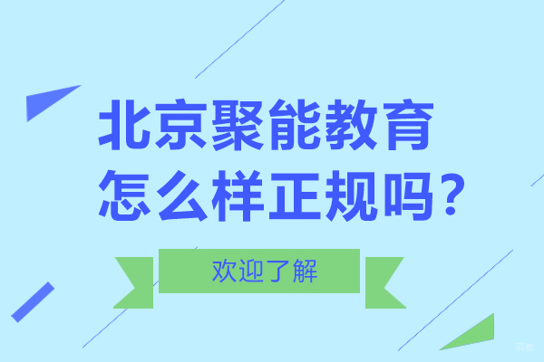 北京聚能教育怎么样正规吗