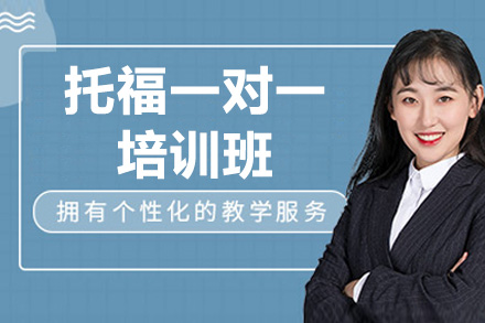 济南托福一对一培训班