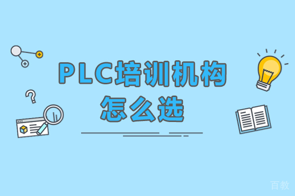 PLC培训机构选择秘籍:实战指南