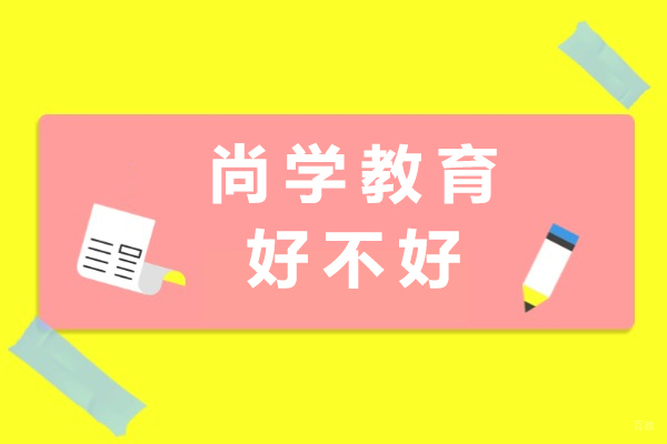 重庆考研-重庆尚学教育好不好