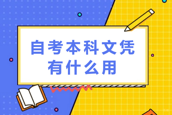 重庆学历研修-自考本科文凭有什么用