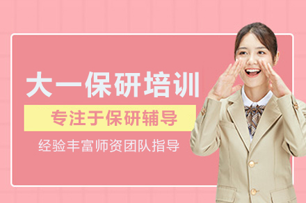 大一保研全程培训班