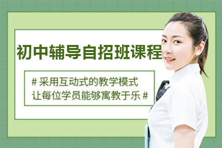 上海初中辅导自招班课程