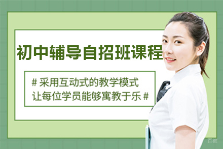 上海初中辅导自招班课程