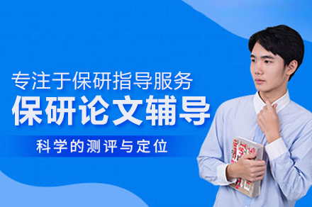 保研论文辅导班