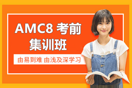 上海AMC8考前集训班