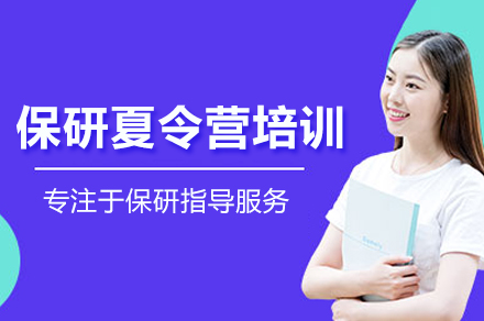 保研夏令营培训班