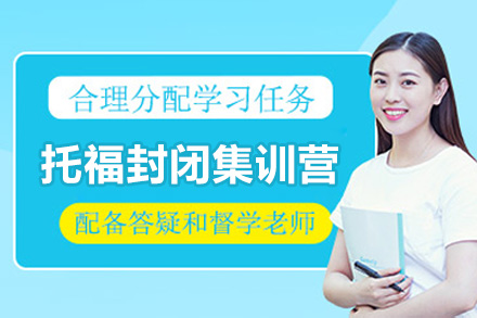 济南托福封闭集训营