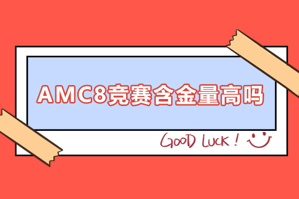 上海-AMC8竞赛含金量高吗-AMC8竞赛有哪些作用