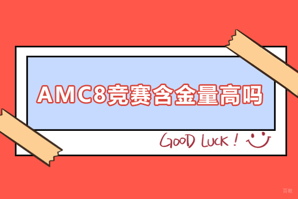AMC8竞赛含金量高吗-AMC8竞赛有哪些作用