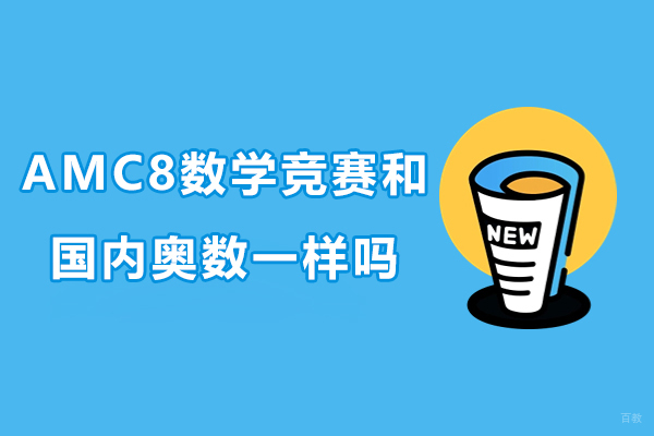 AMC8数学竞赛和国内奥数一样吗-有什么区别