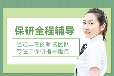 保研全程辅导班