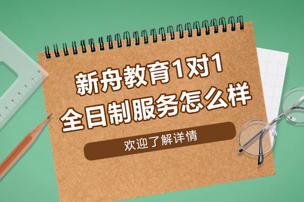 上海-上海新舟教育1对1推出全日制服务怎么样