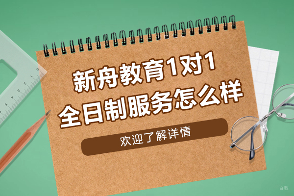 上海新舟教育1对1推出全日制服务怎么样