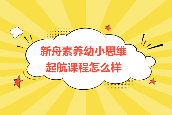 上海新舟素养幼小思维起航课程怎么样