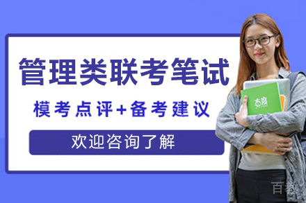 大连管理类联考笔试特训班