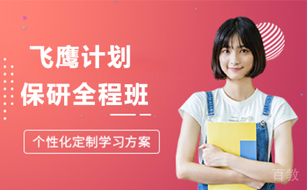 飞鹰计划保研全程班深度解析:全方位护航升学之路