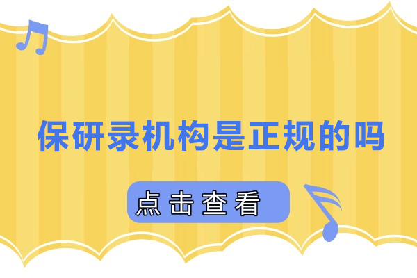 武汉保研录机构是正规的吗