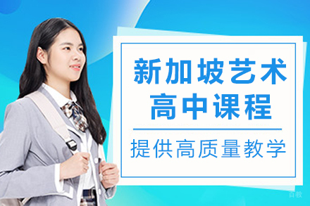 成都林国荣学校新加坡艺术高中课程招生简章