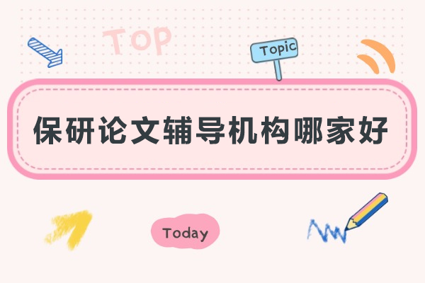 武汉保研论文辅导机构哪家好-保研录