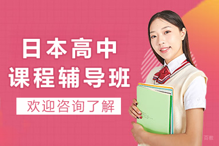 日本高中课程辅导班