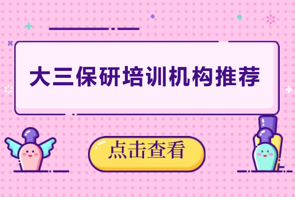 武汉大三保研培训机构推荐-保研录
