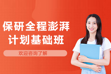 天津保研全程澎湃计划基础班