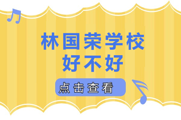 成都林国荣学校好不好
