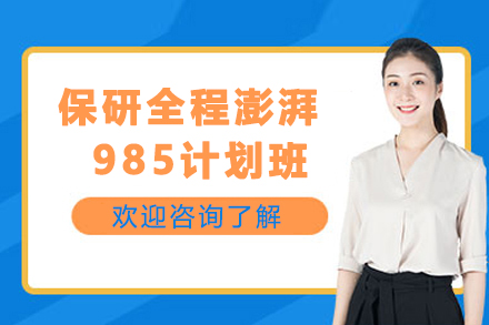 天津保研全程澎湃985计划班