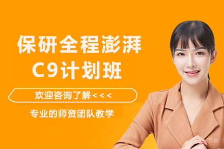 天津保研全程澎湃C9计划班