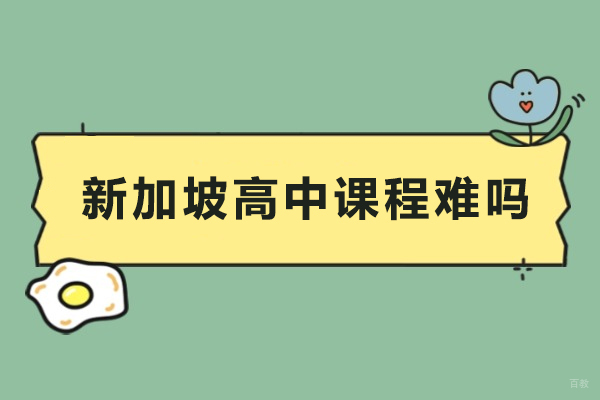 新加坡高中课程难吗