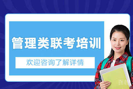 大连管理类联考高效培训解析