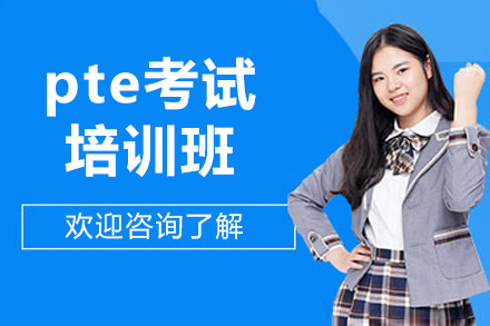 济南pte考试培训班