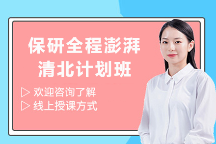 天津保研全程澎湃清北计划班